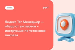 Яндекс пиксель менеджер тегов