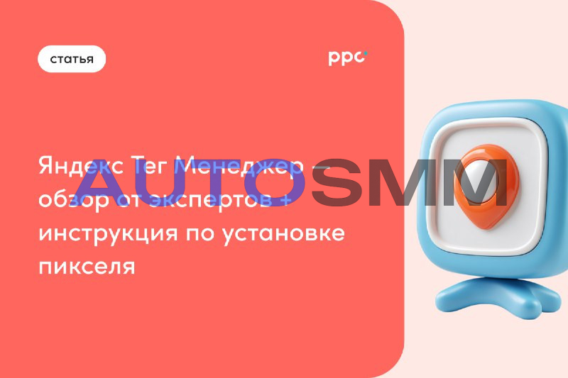 Яндекс пиксель менеджер тегов