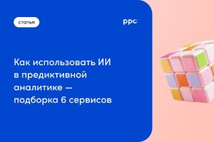 ИИ прогнозирование рекламных кампаний
