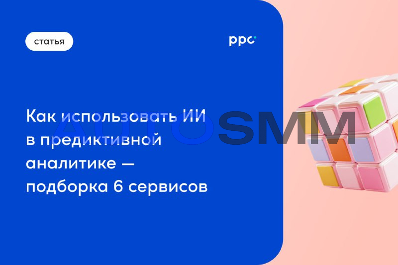 ИИ прогнозирование рекламных кампаний