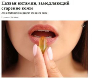 омолаживающий витамин С для кожи