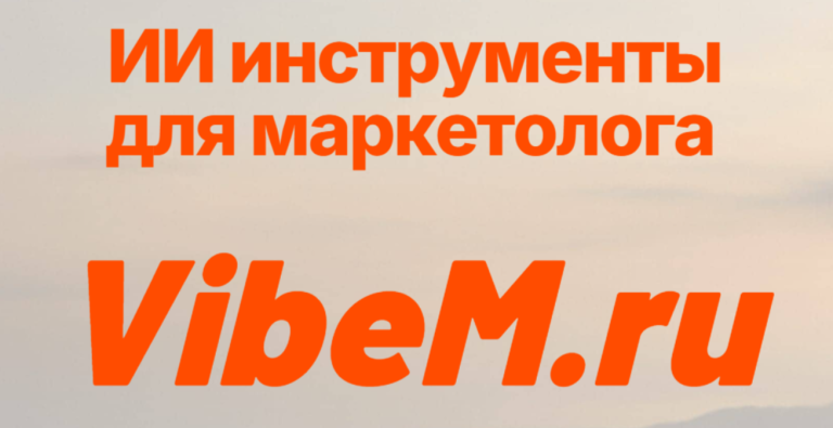 Креативный набор c ИИ для создания рекламных креативов в VibeMarketolog.ru 1 VibeM.ru