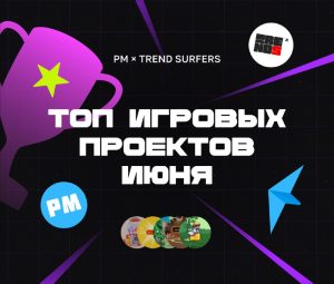 Игровые тренды июня 2024