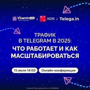 Трафик Telegram 2025 стратегия