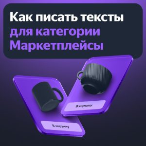 Маркетплейс тексты для продаж