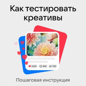 Тест креативов: почему это не разовая акция, а ключ к успешному продвижению — 12 важных шагов 10 тест креативов процесс продвижения