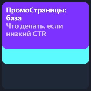 Низкий CTR Яндекс стратегии