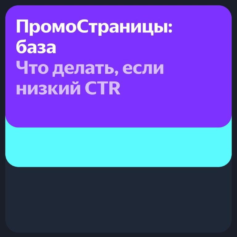 Низкий CTR Яндекс стратегии