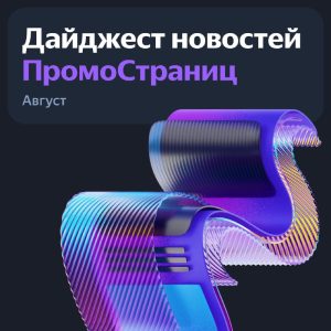 Яндекс тренды августа обзор