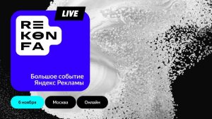 rekonfa яндекс 2024 конференция рекламистов