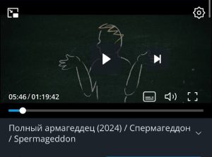 Спермагеддон Рутуб мультфильм сцена