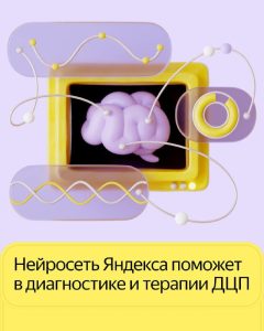 Ранняя диагностика дцп ИИ