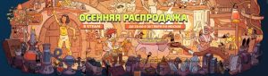 Осенняя распродажа Steam 2023