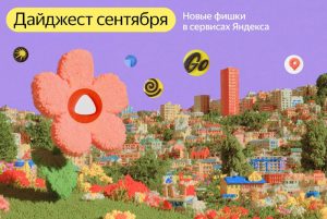 Обновления Яндекса сентябрь 2023