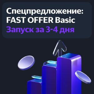 быстрый запуск яндекс кампания шаги