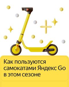 Яндекс Go аренда самокатов