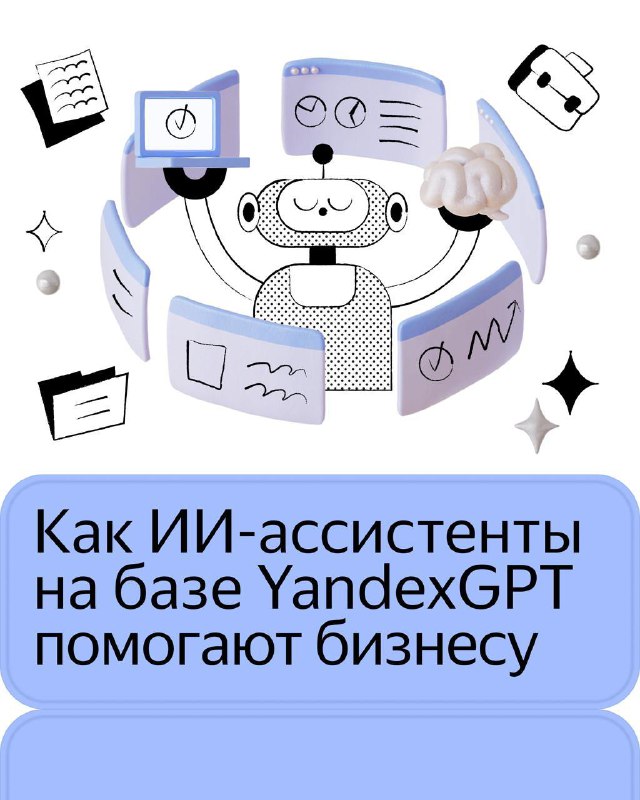ЯндексGPT интеграции для бизнеса