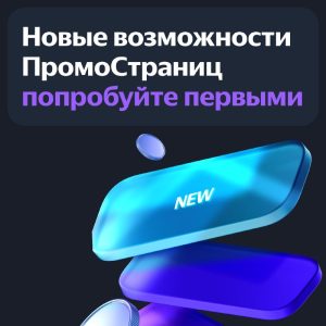 Яндекс обновления промосреда новинки