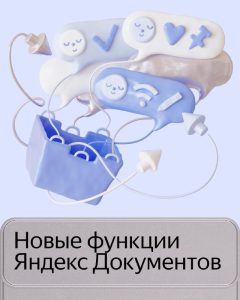 Яндекс Документы интерфейс обновлён