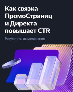 Промо Директ запуск рекламы