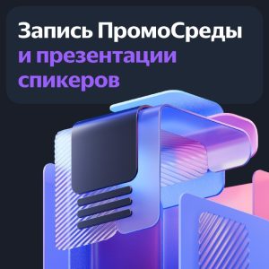 Промосреда Яндекс интерфейс платформы