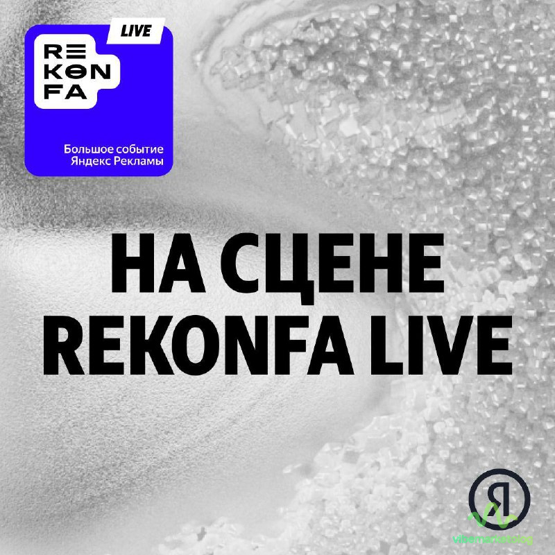 18 октября 2025: smm-команда rekonfa знакомит со спикерами REKONFA Live 5 additional image 33
