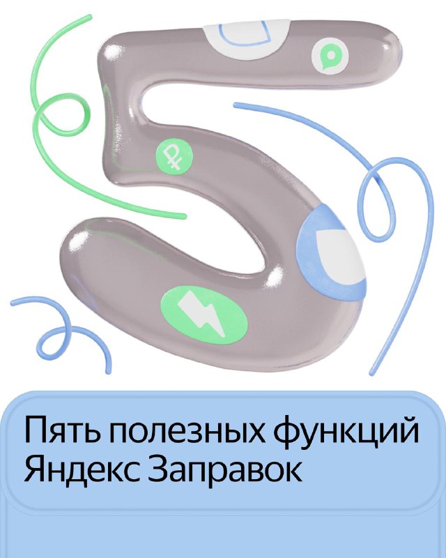 Яндекс Заправка 7 лет - удобство