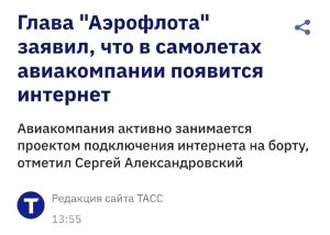 Интернет на рейсах Аэрофлота