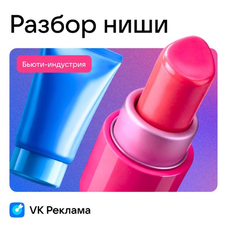 Реклама VK для бьюти‑сферы