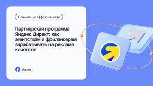 elama заработок через Яндекс.Директ