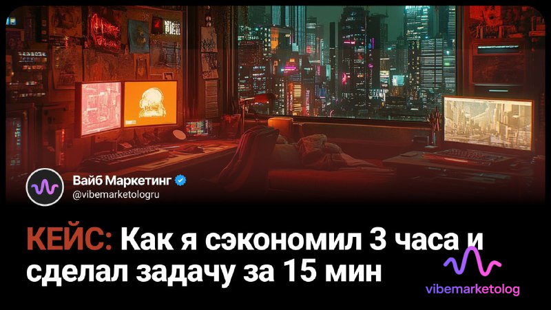 автоматизация рутины ии: как я сократил 3-часовую задачу до 15 минут — реальный кейс 1 автоматизация рутины ии сокращение времени