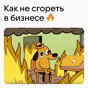 Выгорание предпринимателя: как не сгореть в бизнесе и сохранить драйв 9 выгорание предпринимателя в бизнесе