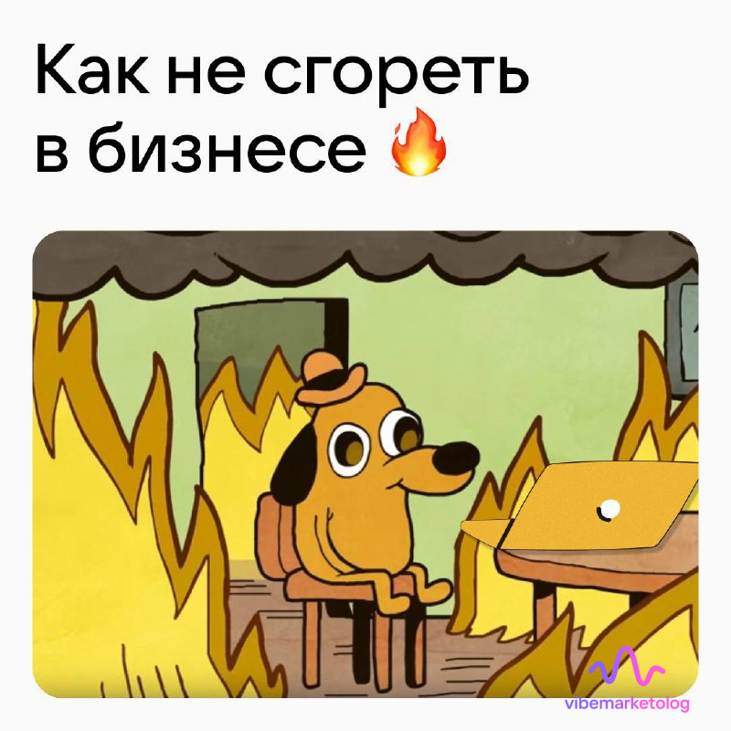 Выгорание предпринимателя: как не сгореть в бизнесе и сохранить драйв 1 выгорание предпринимателя в бизнесе