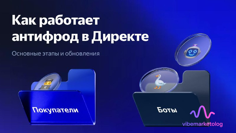 антифрод директ: новое поколение алгоритмов против недействительных кликов 1 антифрод директ против недействительных кликов
