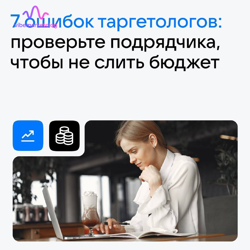 ошибки таргетолога чеклист экономии бюджета