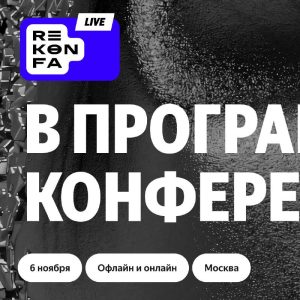 rekonfa live 2025 2 rekonfa live живой диалог конференции