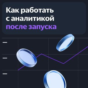 Эффективная аналитика ПромоСтраниц: 30-дневный план для достижения успеха 8 Аналитика промостраниц: успех за 30 дней
